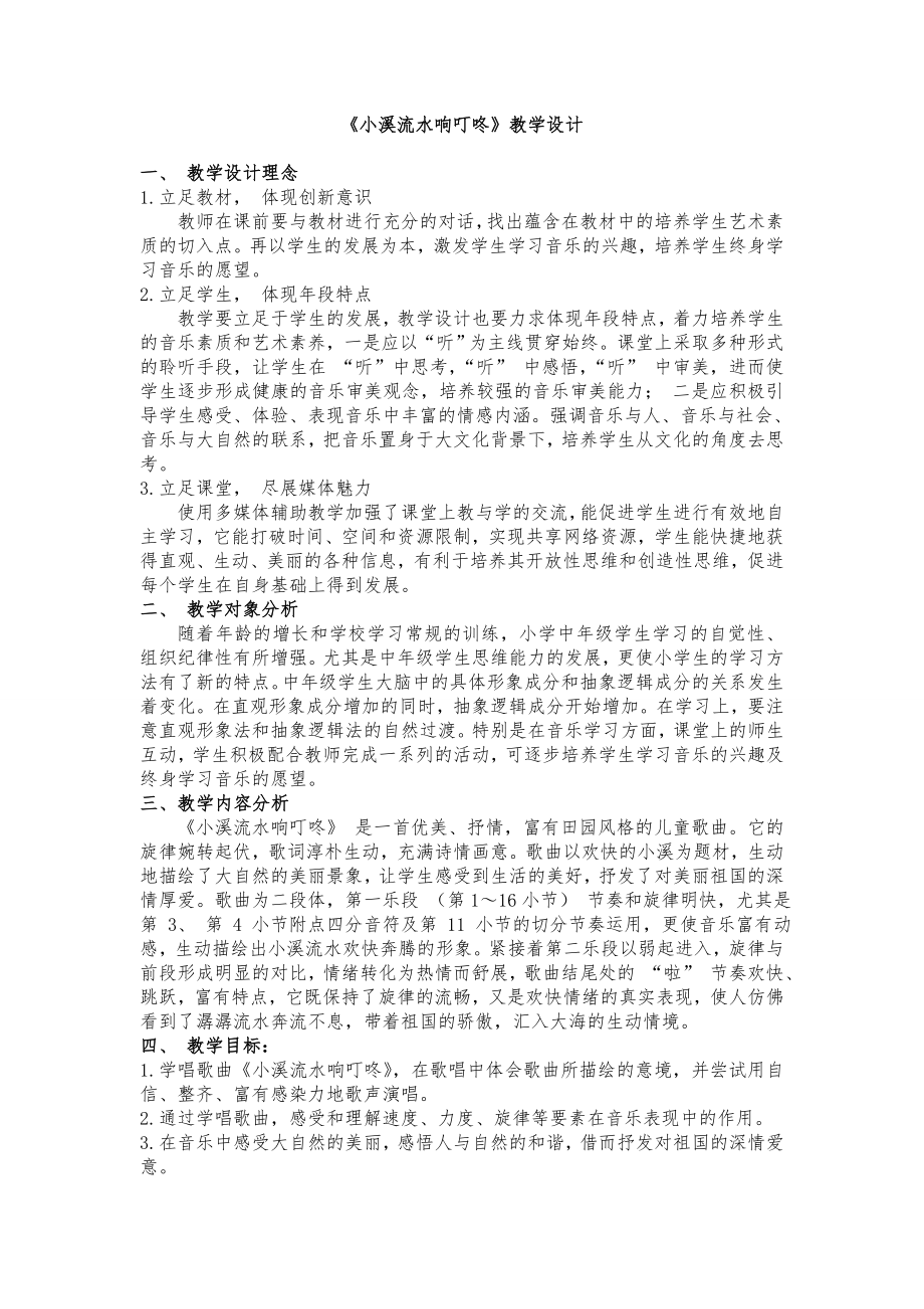 小溪流水响叮咚教学设计.doc_第1页