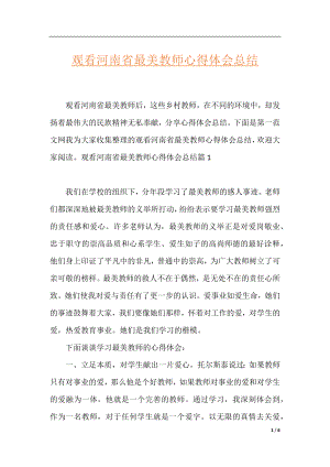 观看河南省最美教师心得体会总结.docx