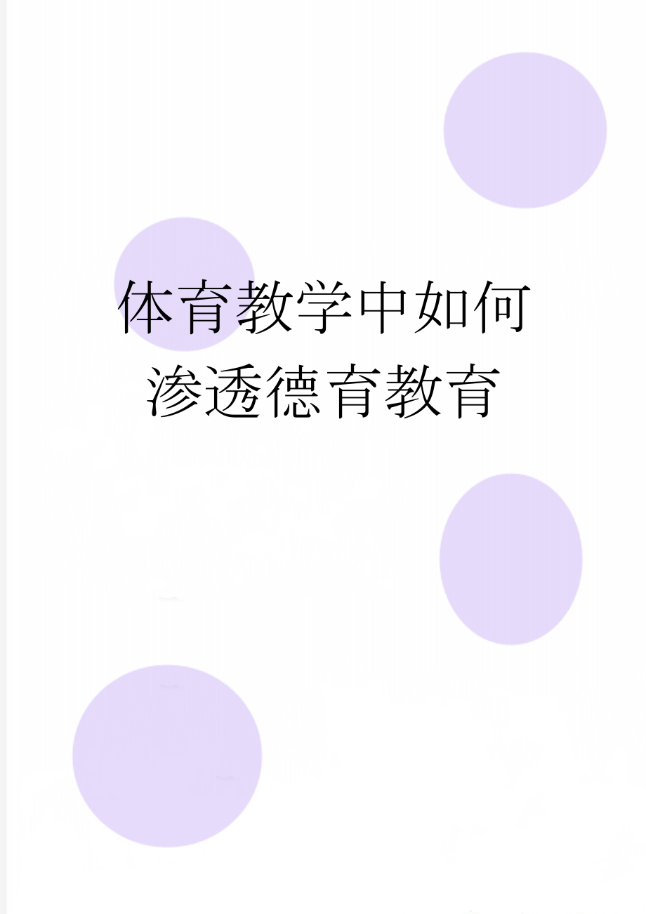 体育教学中如何渗透德育教育(5页).doc_第1页