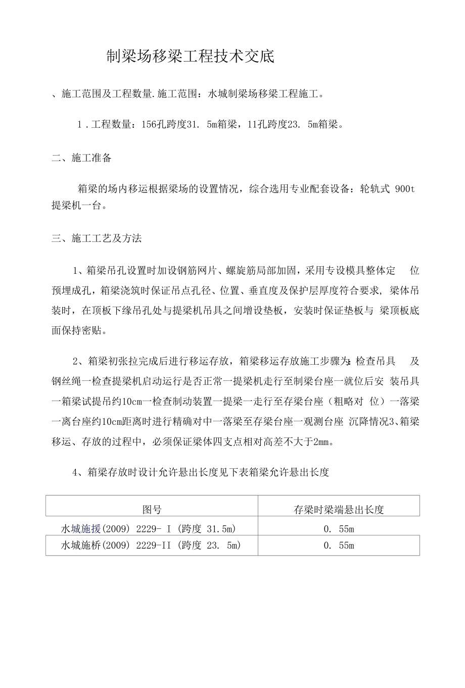 制梁场移梁工程技术交底.docx_第1页