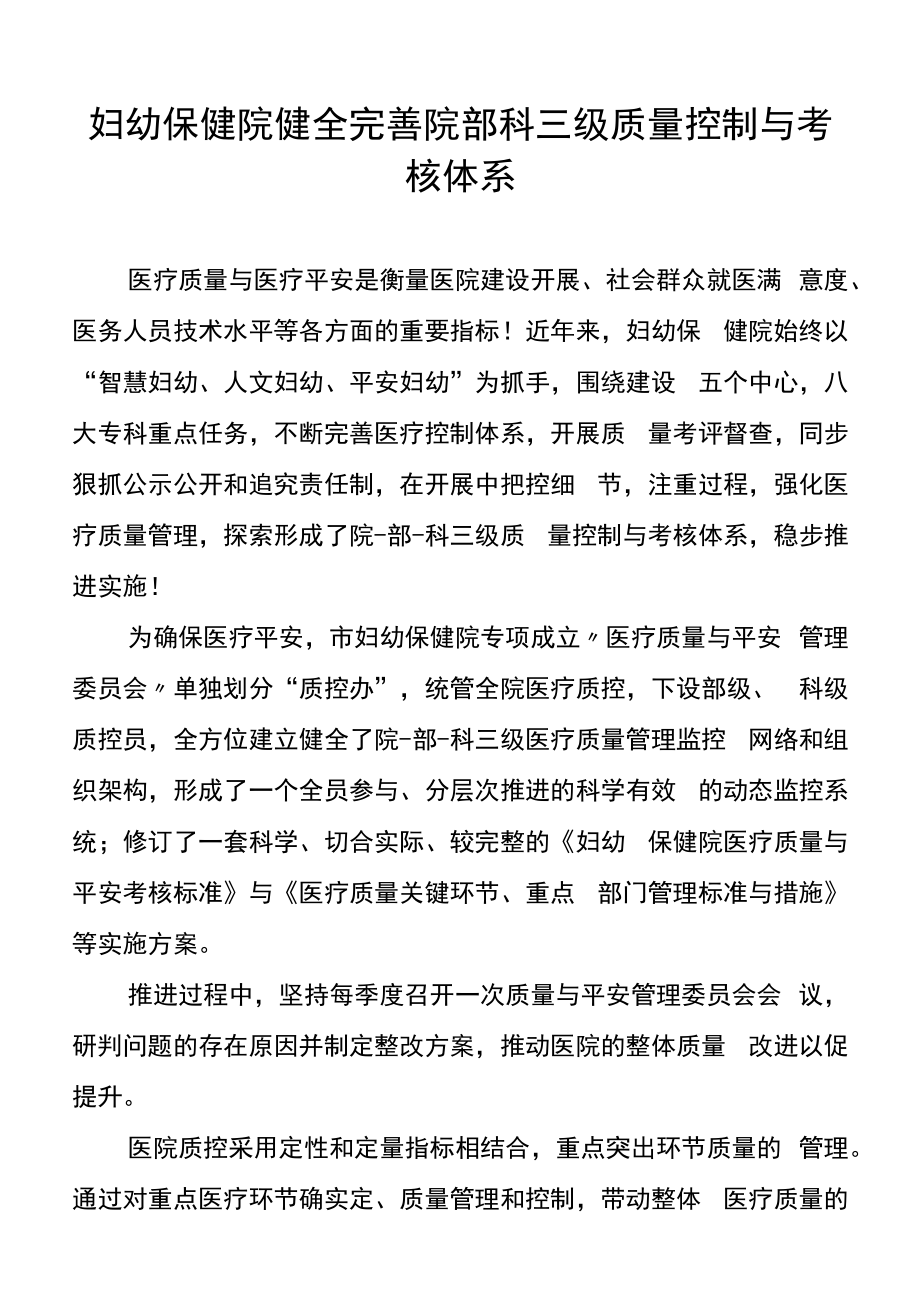 妇幼保健院健全完善院部科三级质量控制与考核体系.docx_第1页