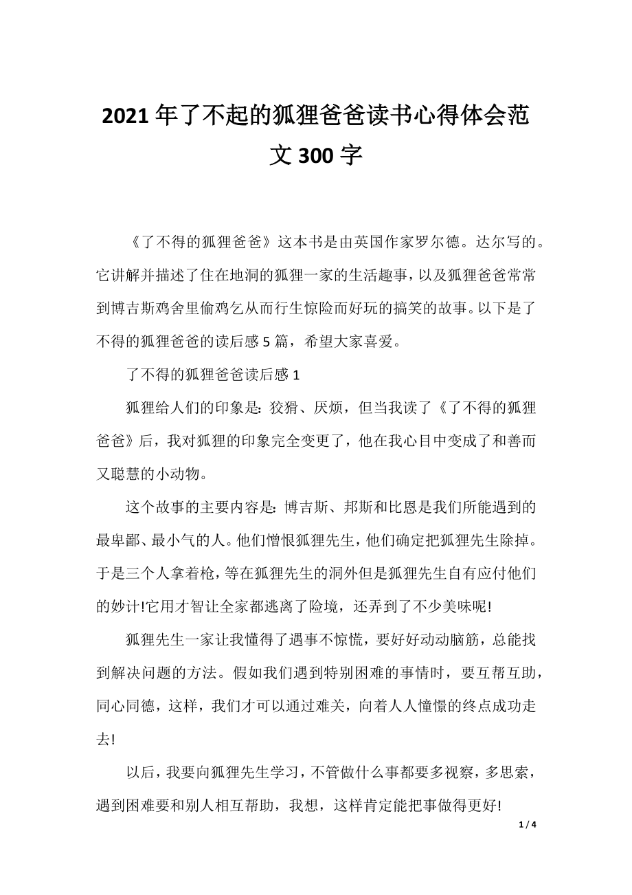 2021年了不起的狐狸爸爸读书心得体会范文300字.docx_第1页