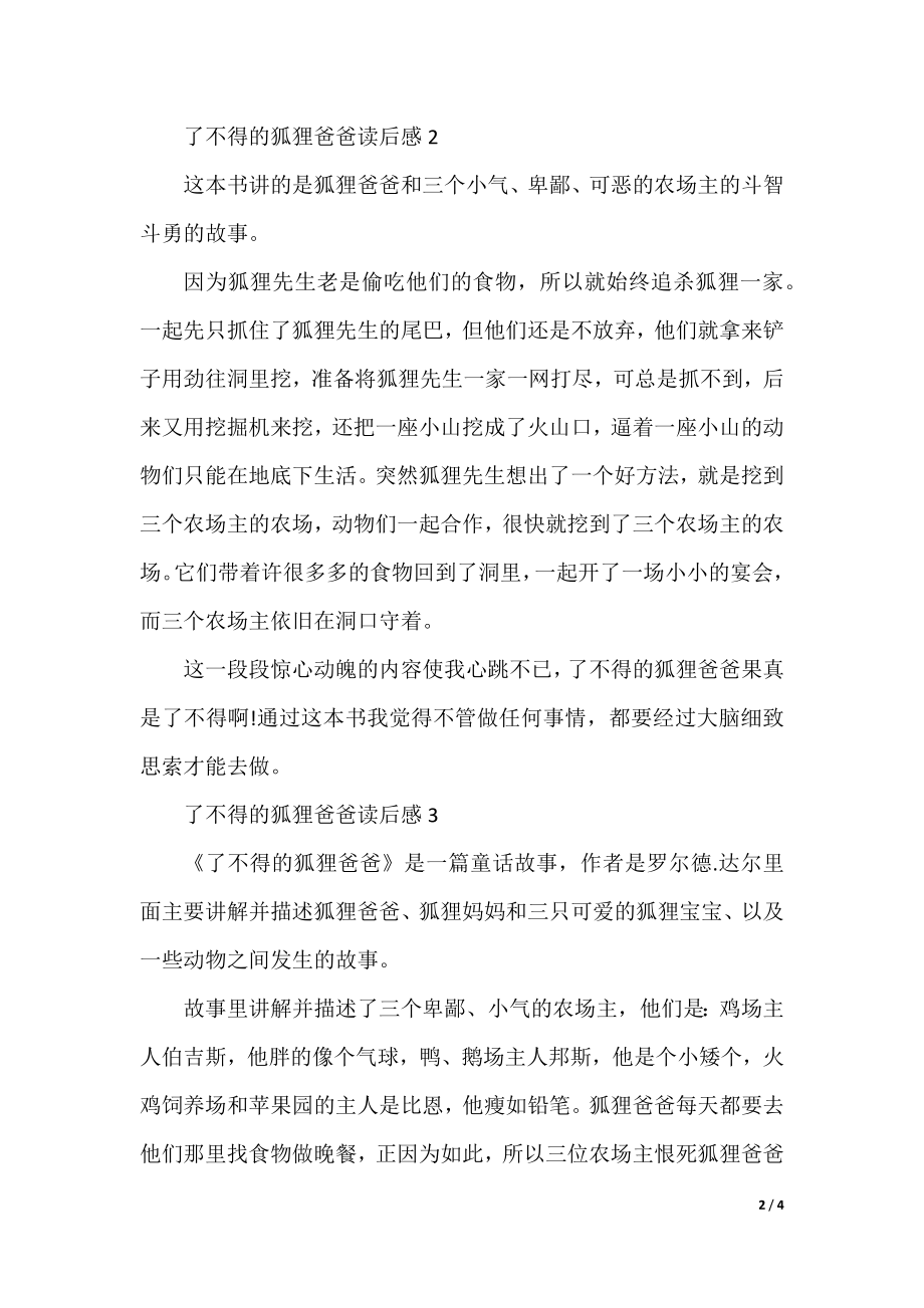 2021年了不起的狐狸爸爸读书心得体会范文300字.docx_第2页