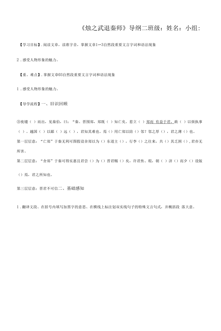 烛之武退秦师导学案第二课时-高一语文统编版必修下册（学生版）.docx_第1页