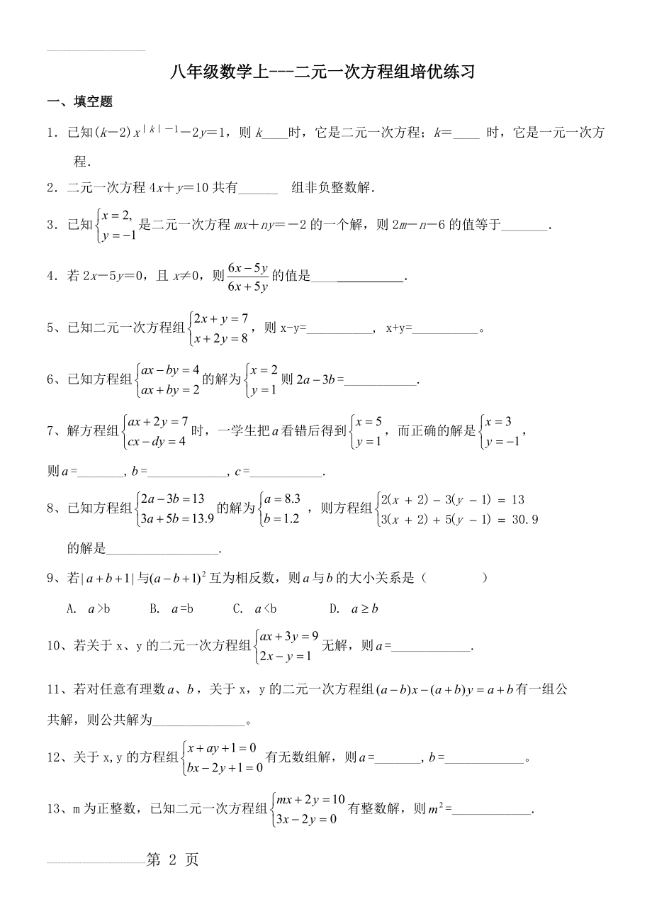 八年级数学上---二元一次方程组培优练习(5页).doc_第2页