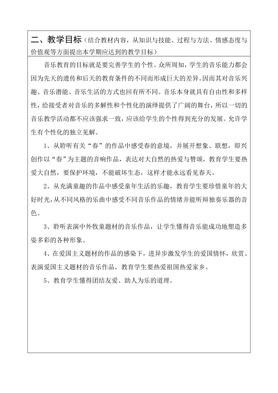 人教版二年级下册音乐教学计划.doc_第2页