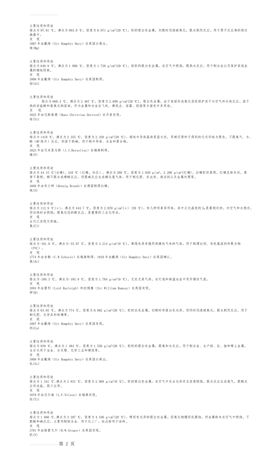 元素周期表中各元素名称及性质(12页).doc_第2页