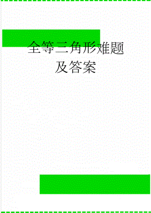 全等三角形难题及答案(3页).doc