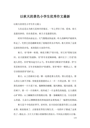 以秋天的景色小学生优秀作文最新.docx