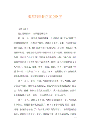 艰难的抉择作文500字.docx