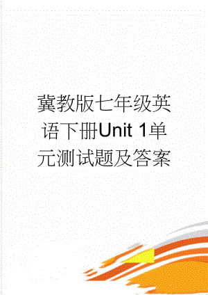 冀教版七年级英语下册Unit 1单元测试题及答案(6页).doc