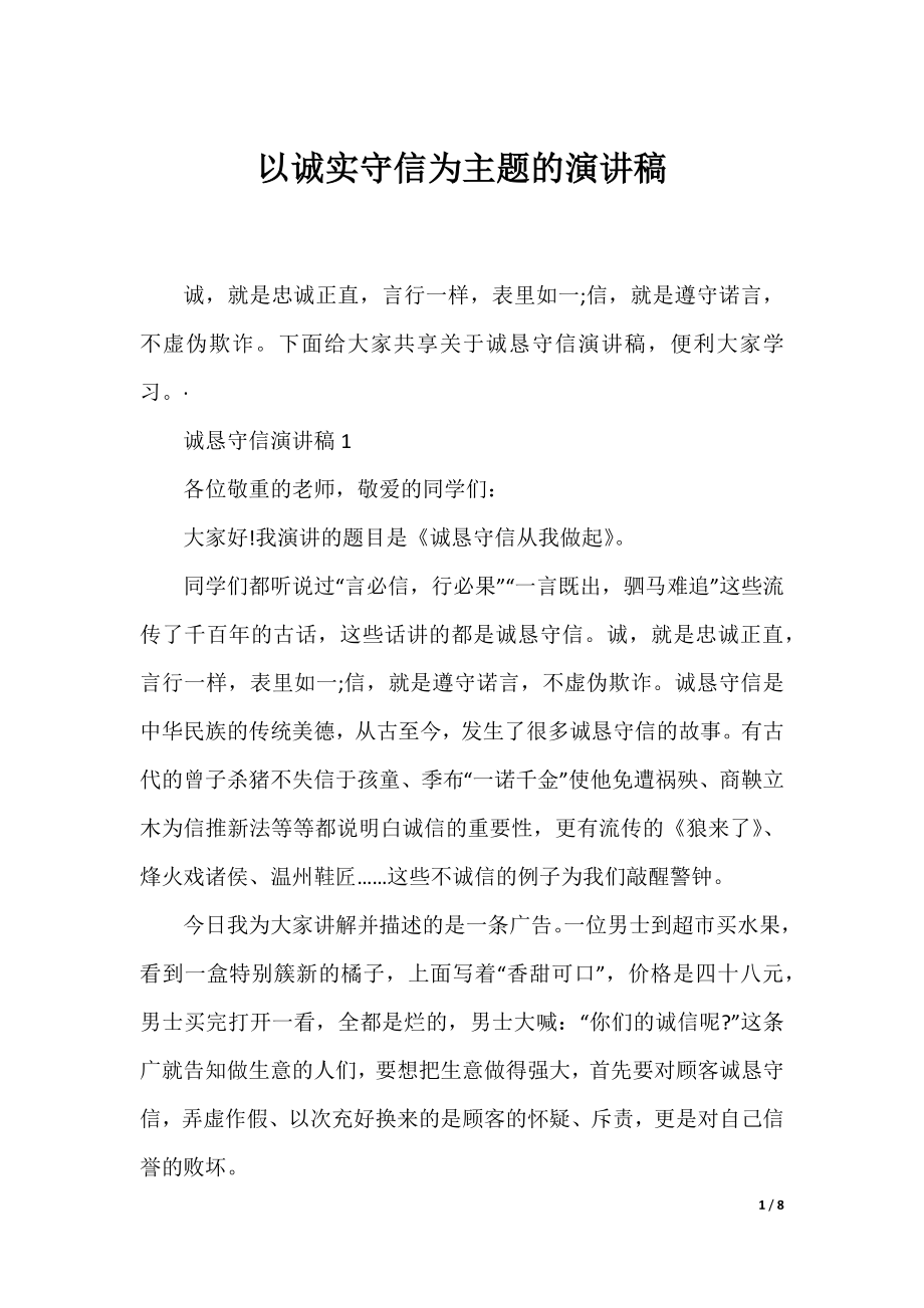 以诚实守信为主题的演讲稿.docx_第1页