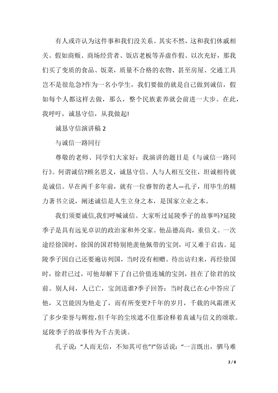 以诚实守信为主题的演讲稿.docx_第2页