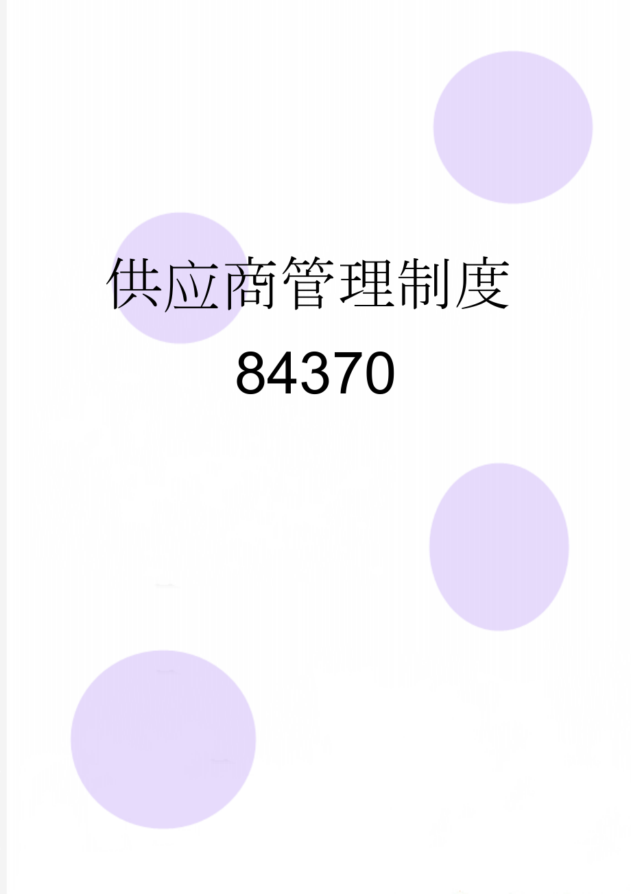 供应商管理制度84370(6页).doc_第1页