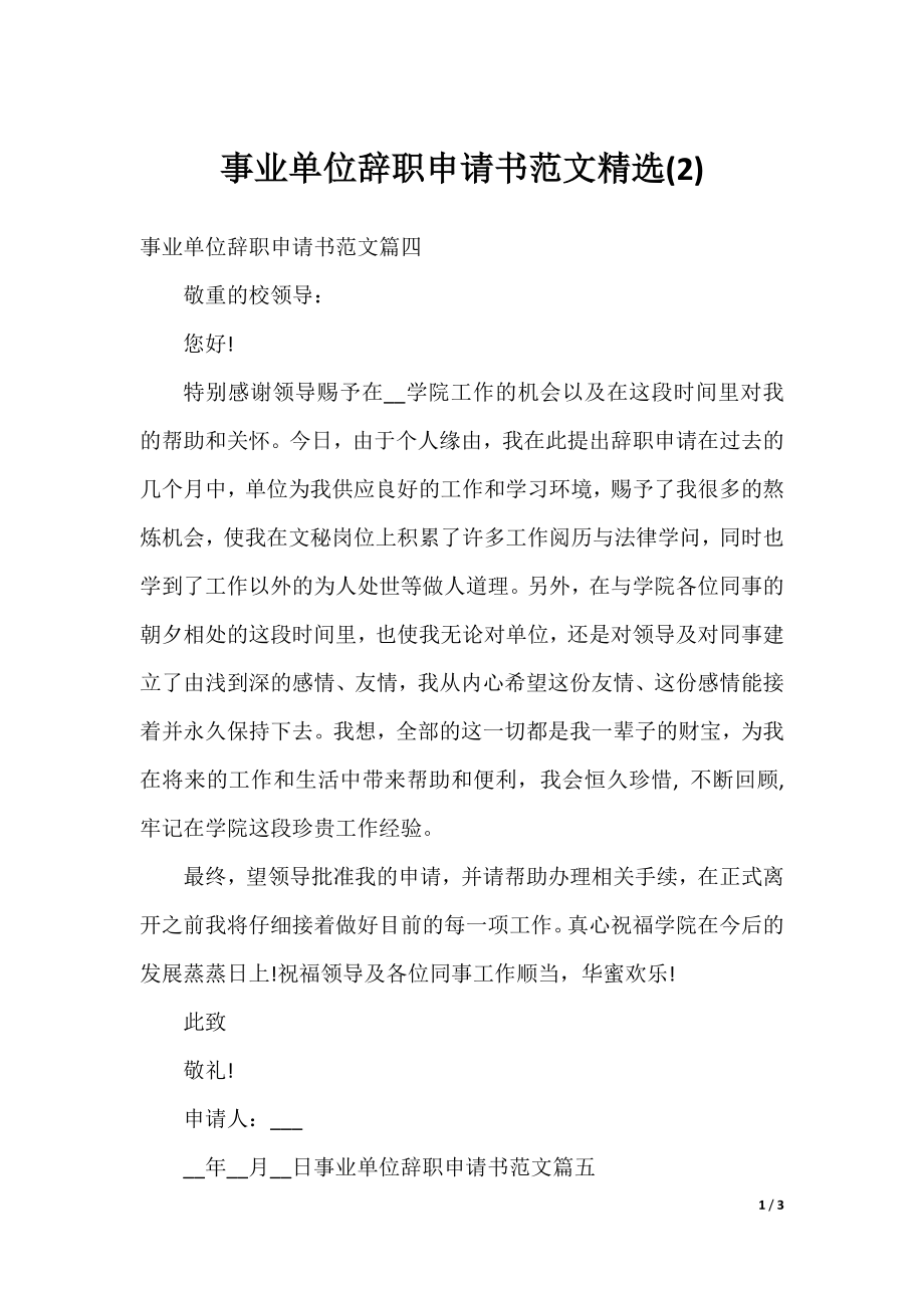 事业单位辞职申请书范文精选(2).docx_第1页