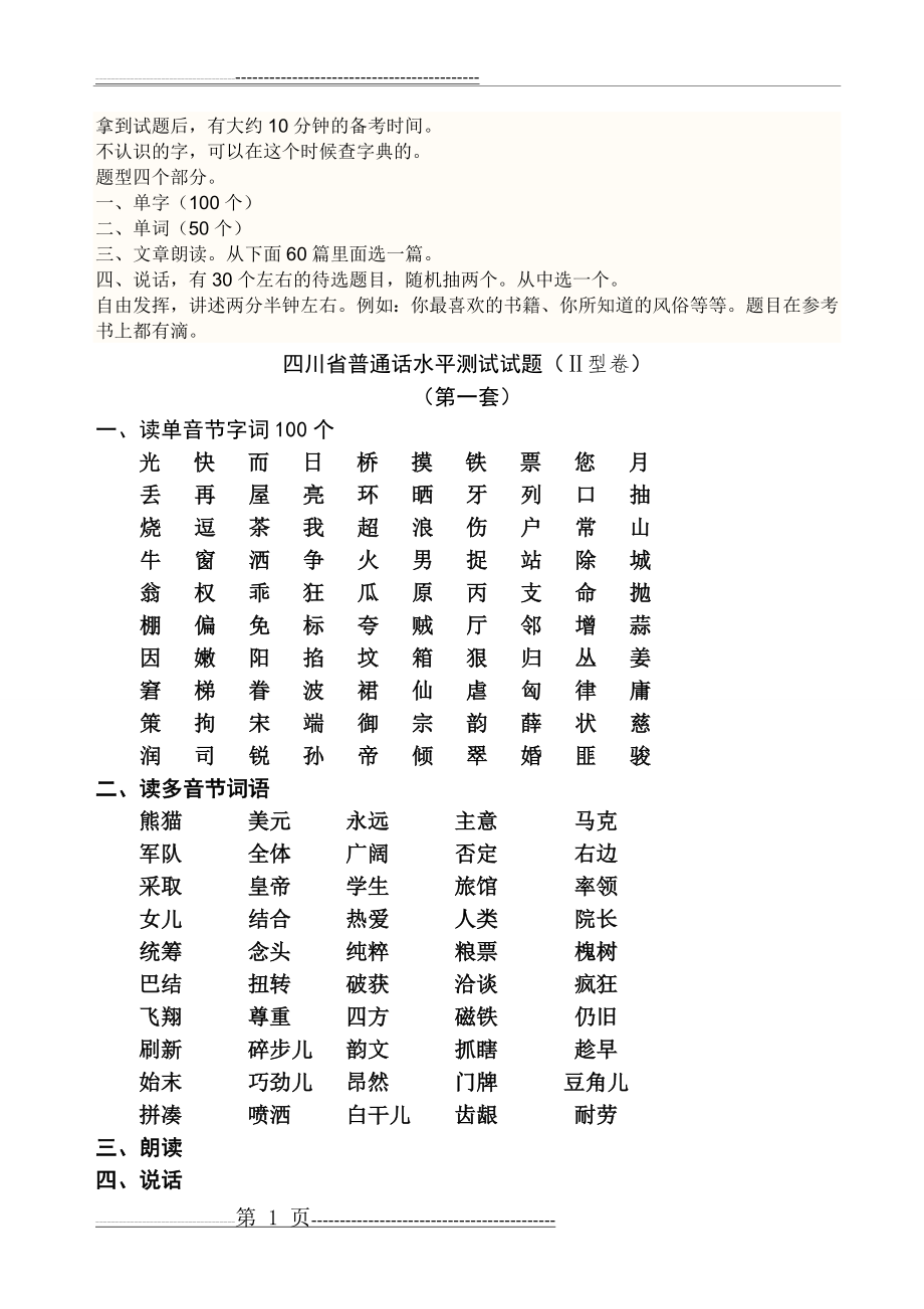 四川省普通话水平测试试题(20页).doc_第1页