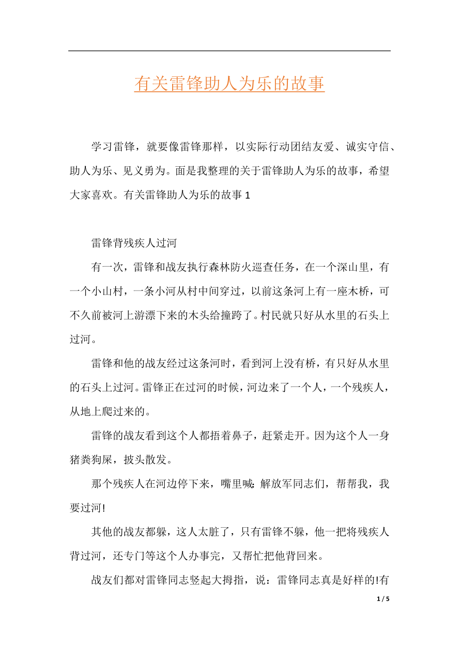 有关雷锋助人为乐的故事.docx_第1页