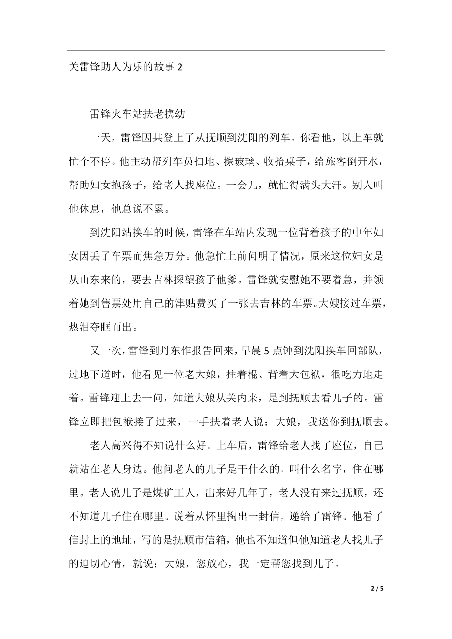 有关雷锋助人为乐的故事.docx_第2页