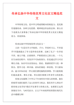 传承弘扬中华传统优秀文化征文精选范文.docx