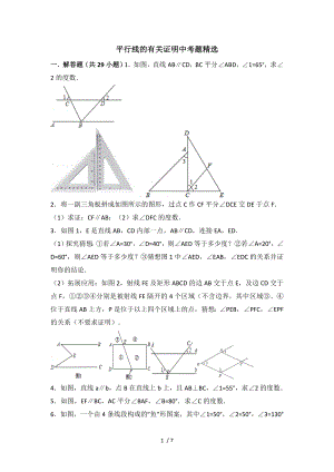 平行线的有关证明中考题精选.doc