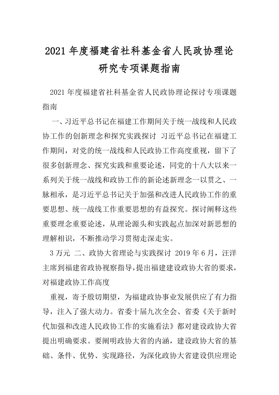 2021年度福建省社科基金省人民政协理论研究专项课题指南.docx_第1页