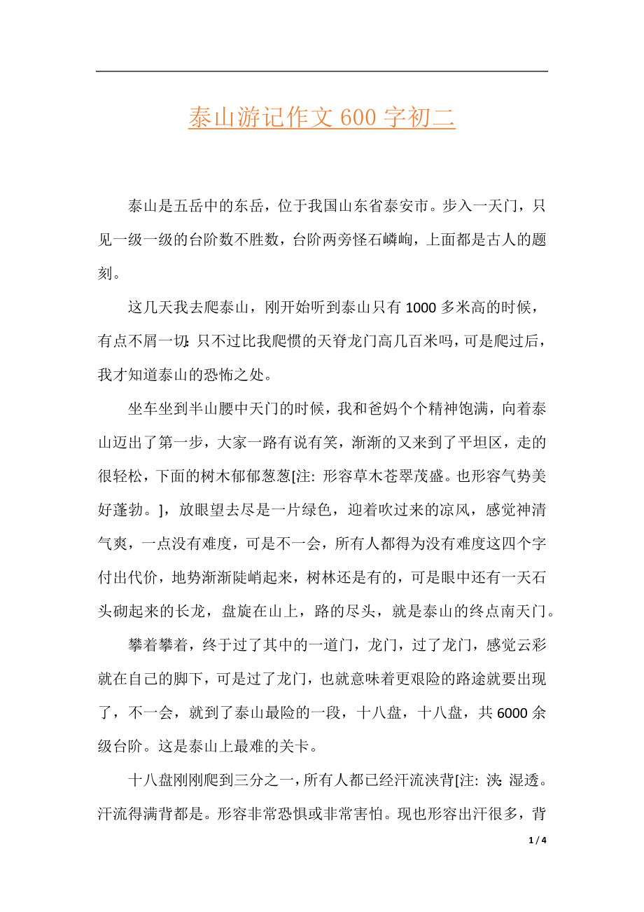 泰山游记作文600字初二.docx_第1页