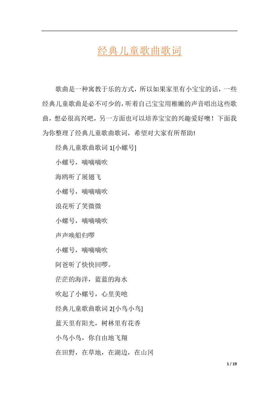 经典儿童歌曲歌词.docx_第1页