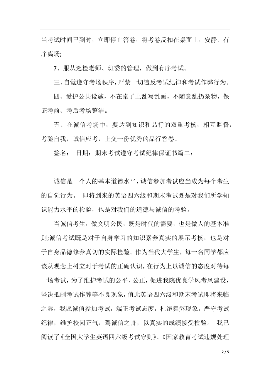 期末考试遵守考试纪律保证书.docx_第2页