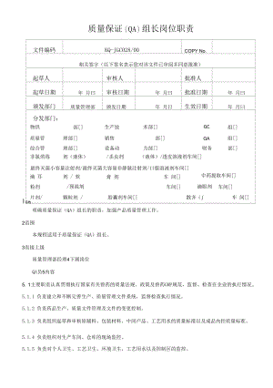 027-00质量保证（QA）组长岗位职责.docx