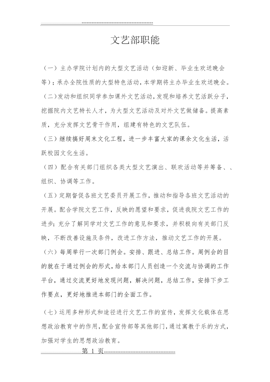 大学学生会文艺部职能(2页).doc_第1页