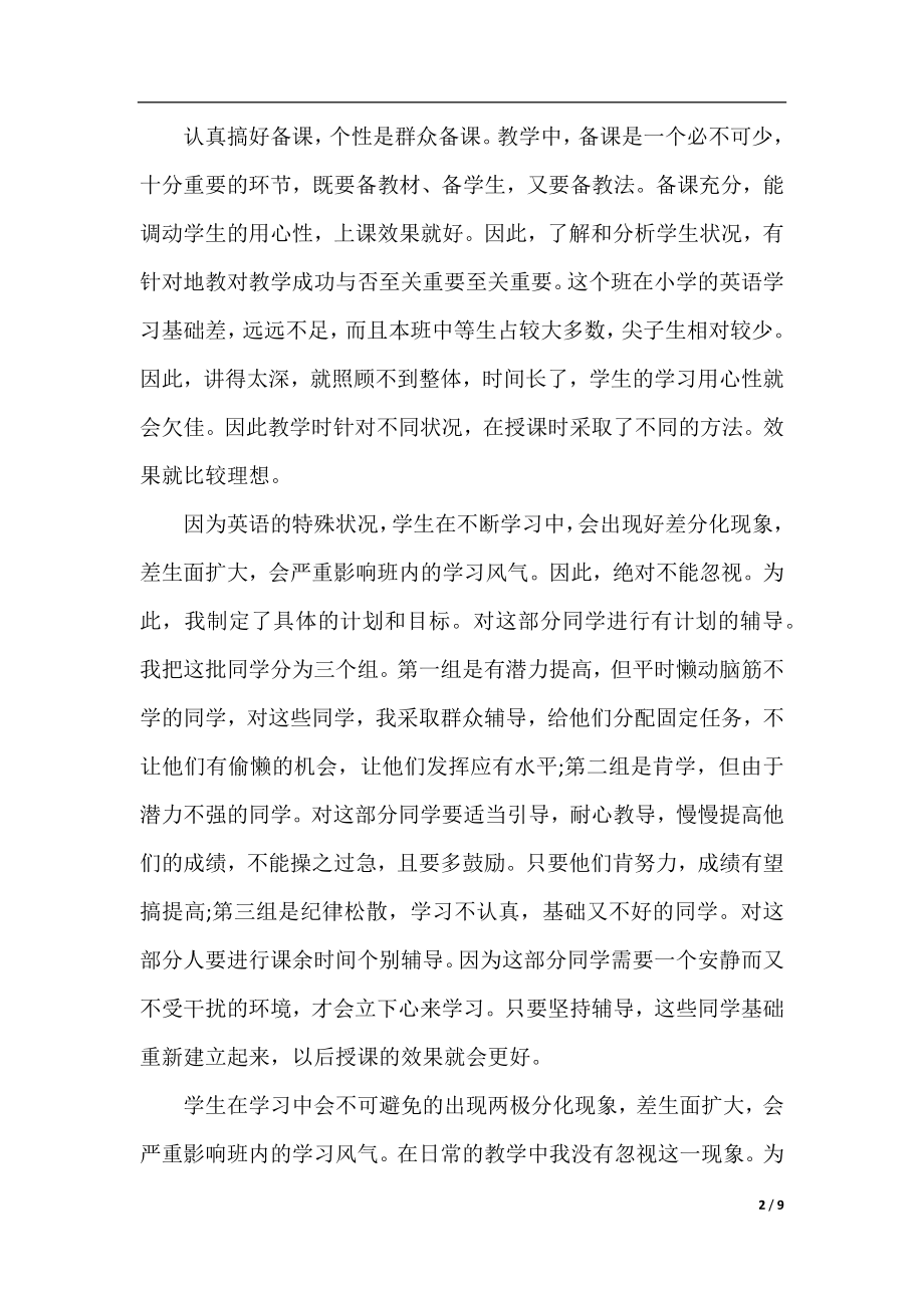 初中英语教师工作总结报告.docx_第2页