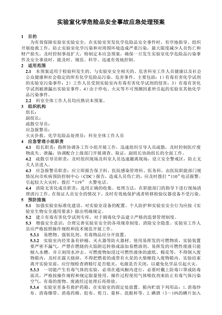 实验室化学危险品事件应急处理预案.doc_第1页