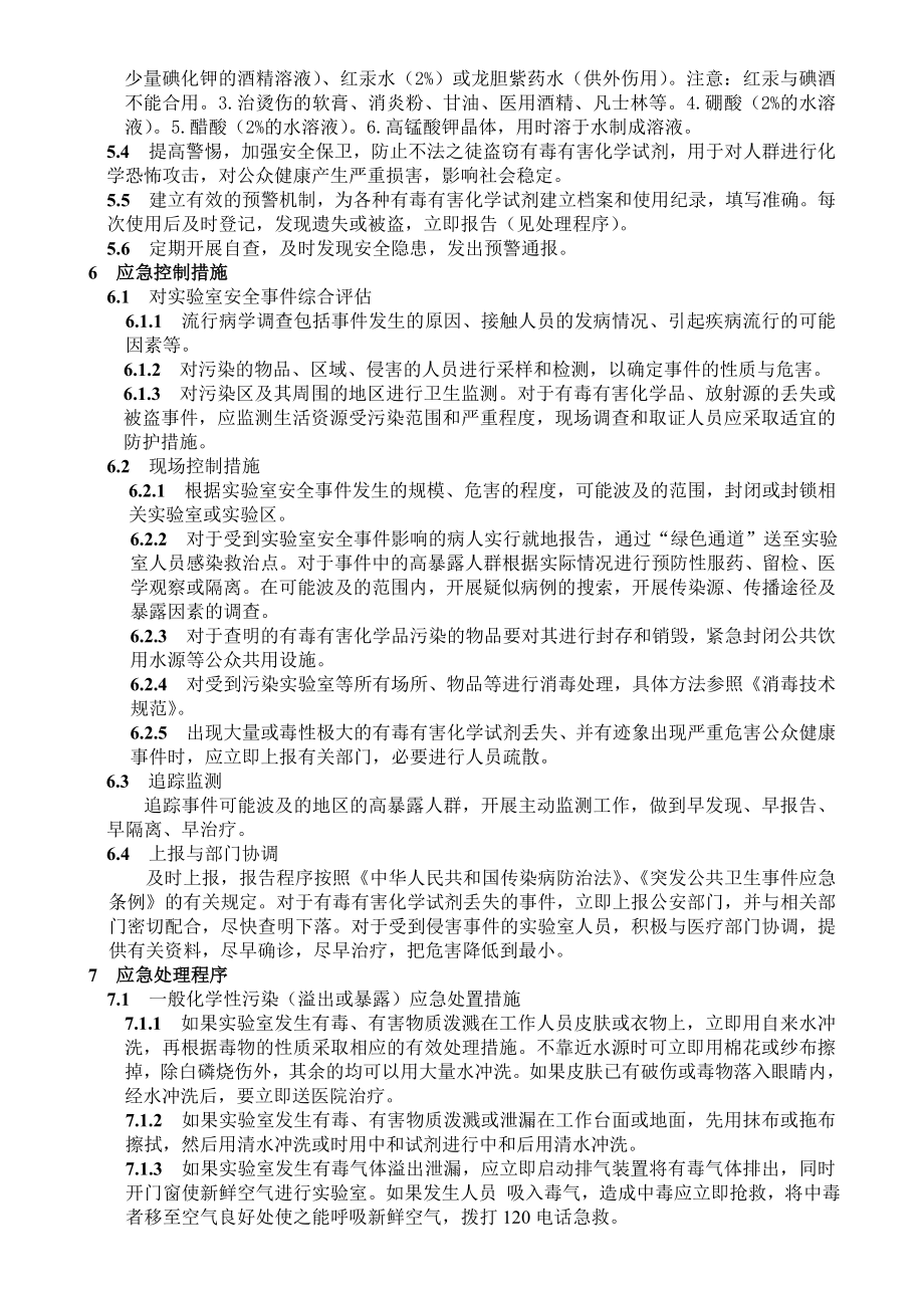 实验室化学危险品事件应急处理预案.doc_第2页