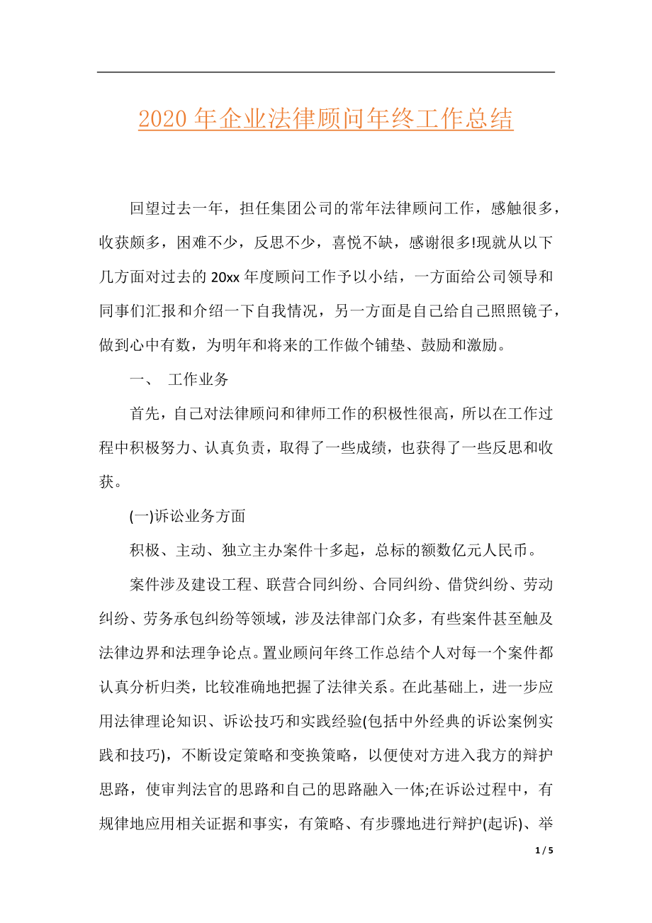 2020年企业法律顾问年终工作总结.docx_第1页