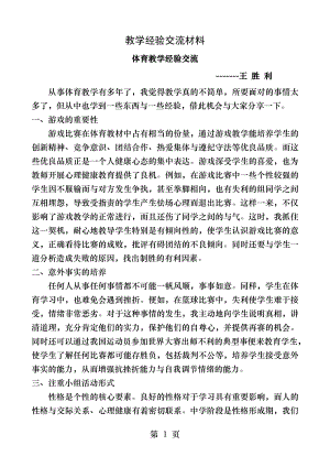 体育教学经验交流.docx