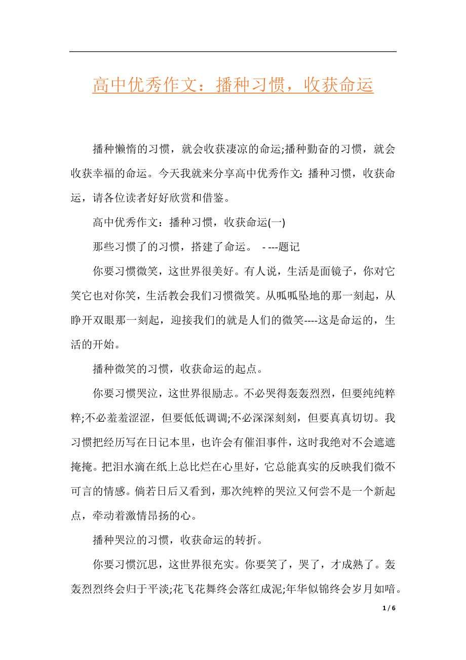 高中优秀作文：播种习惯收获命运.docx_第1页