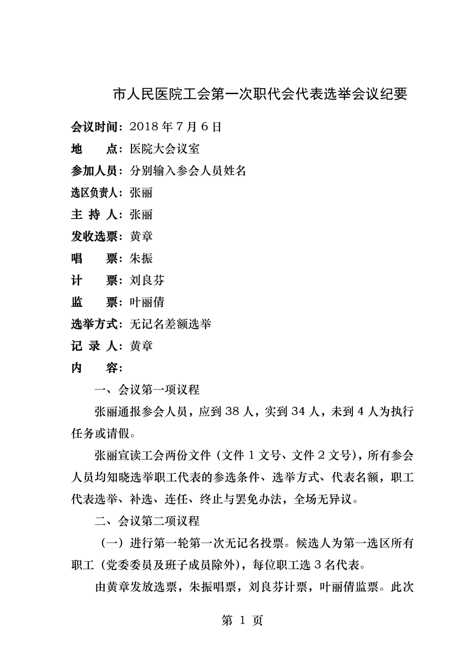 市级人民医院工会职工代表选举会议纪要优质.docx_第1页