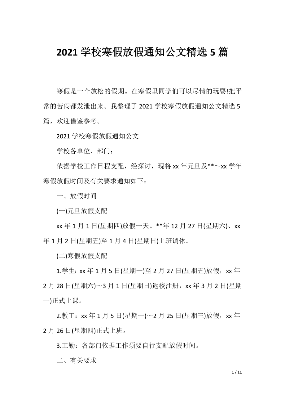 2021学校寒假放假通知公文精选5篇.docx_第1页