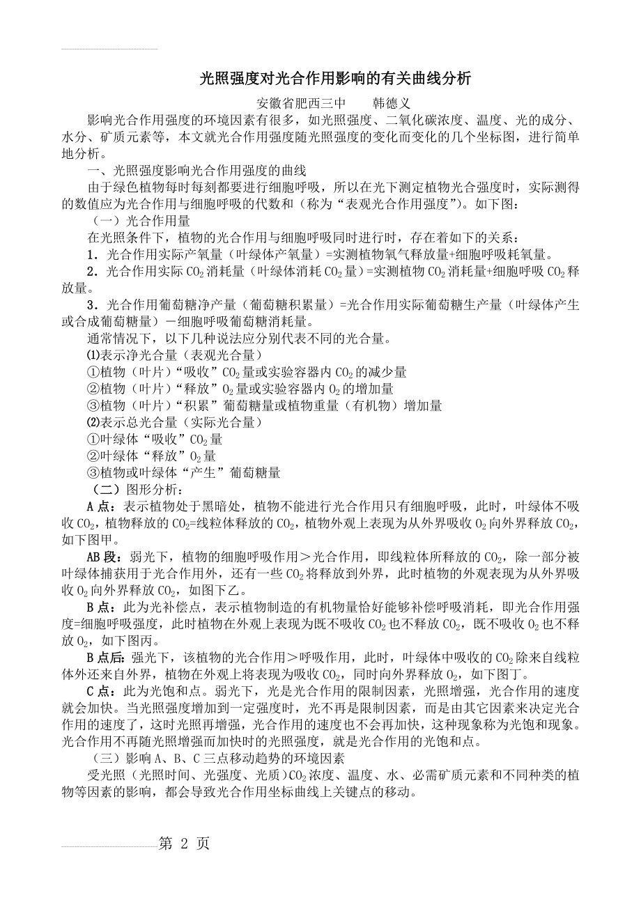 光照强度对光合作用的影响(4页).doc_第2页