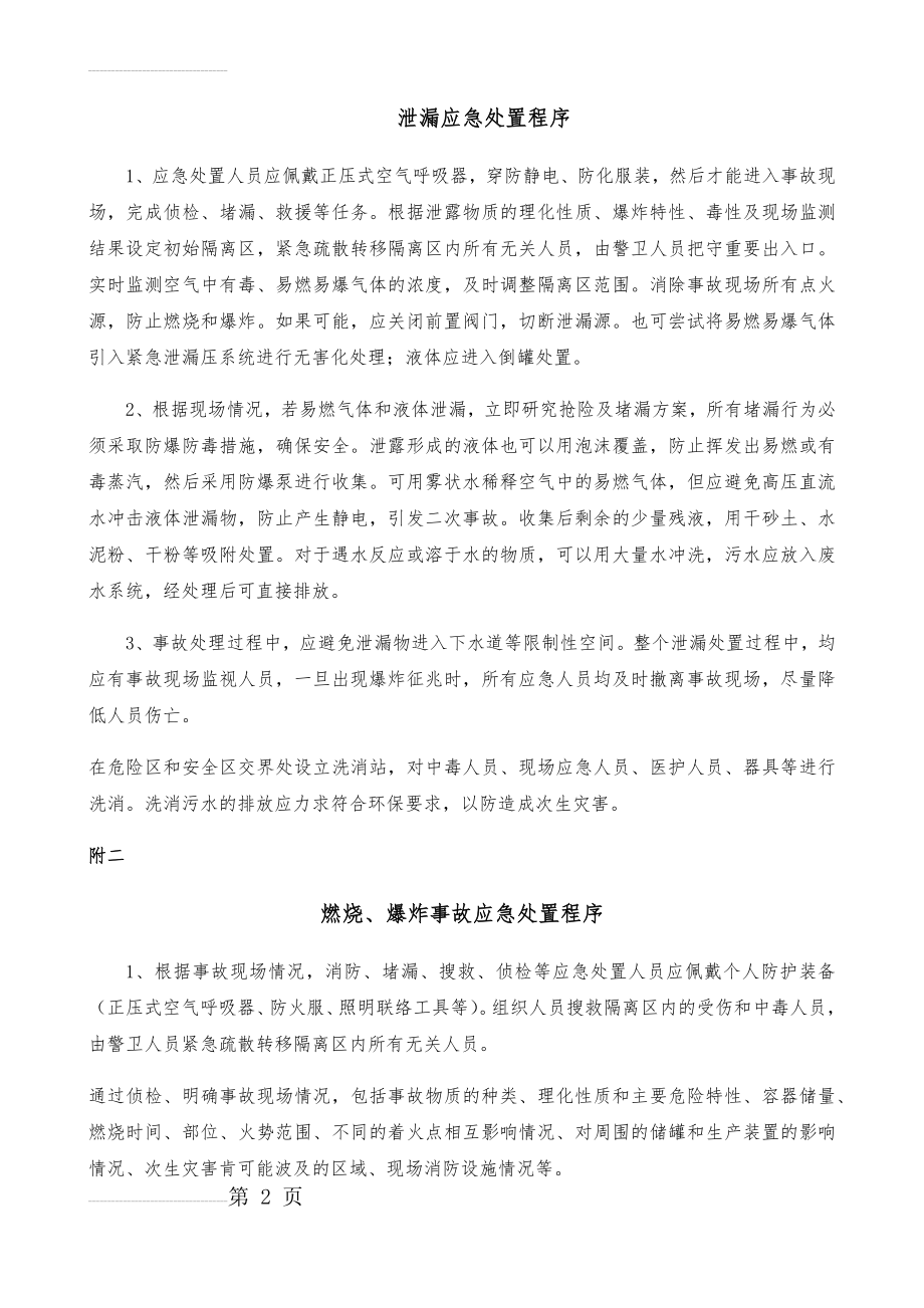 化工企业泄漏应急处置程序(13页).doc_第2页