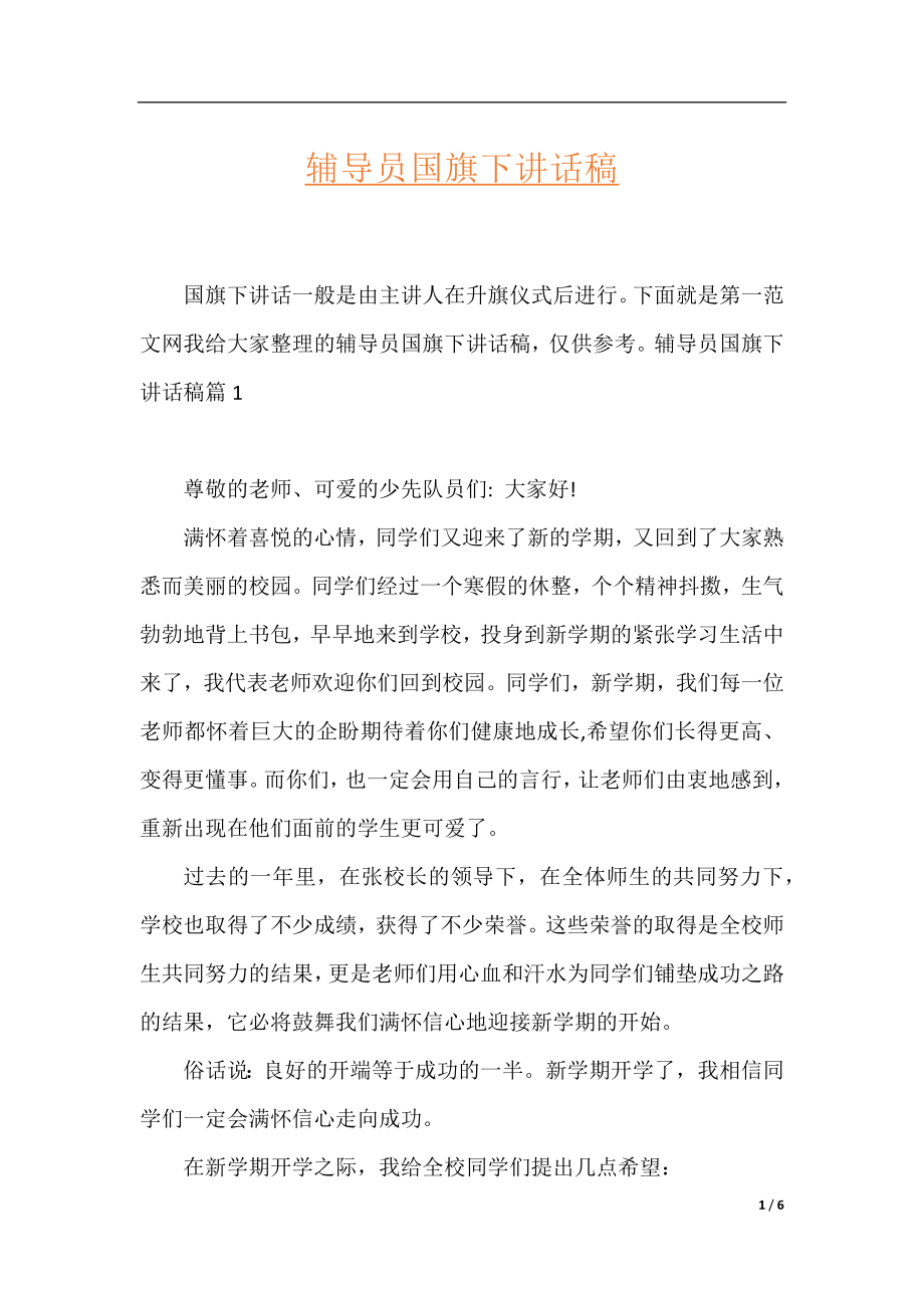 辅导员国旗下讲话稿.docx_第1页