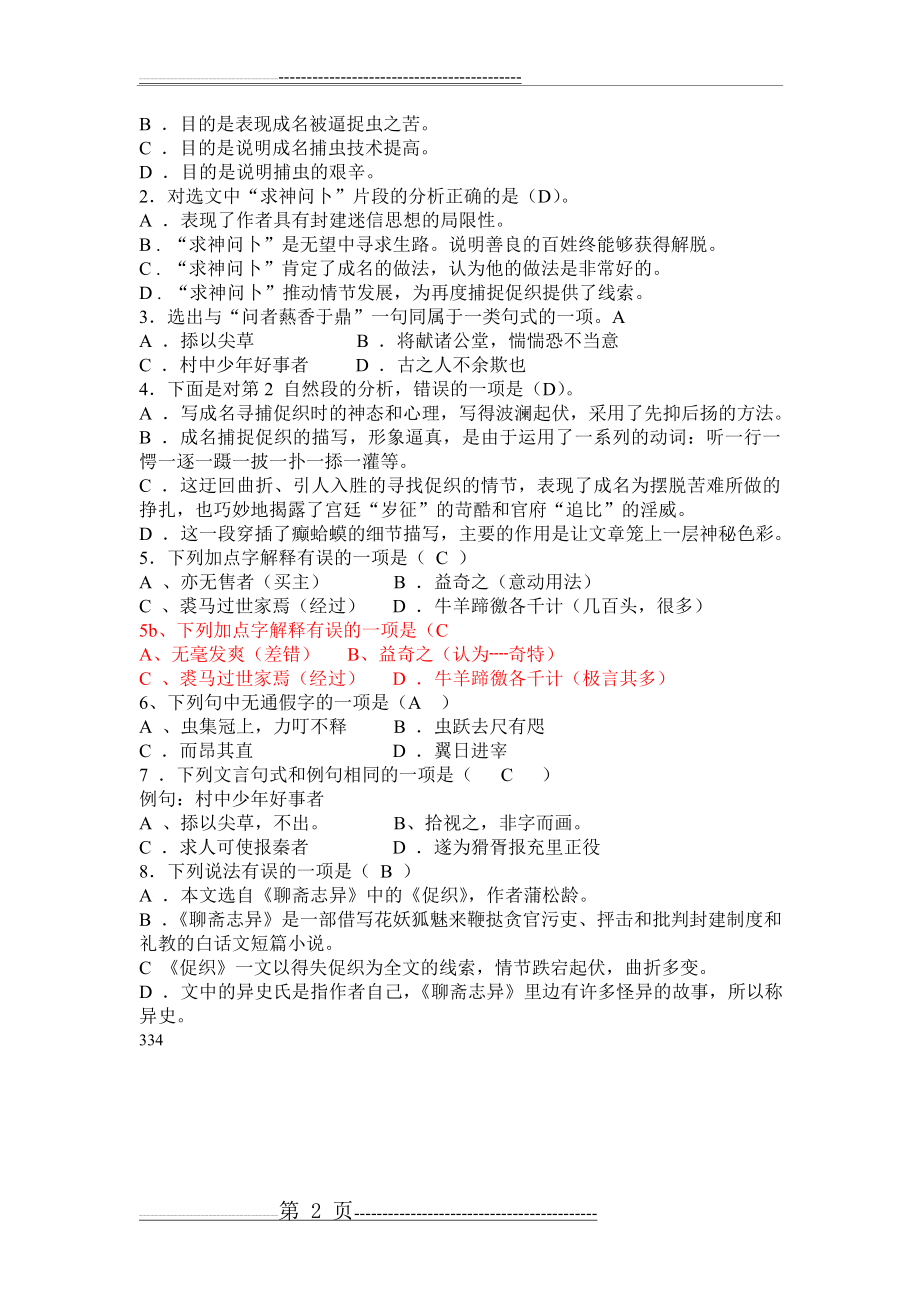 基础模块下 二十四促织练习题汇总(3页).doc_第2页