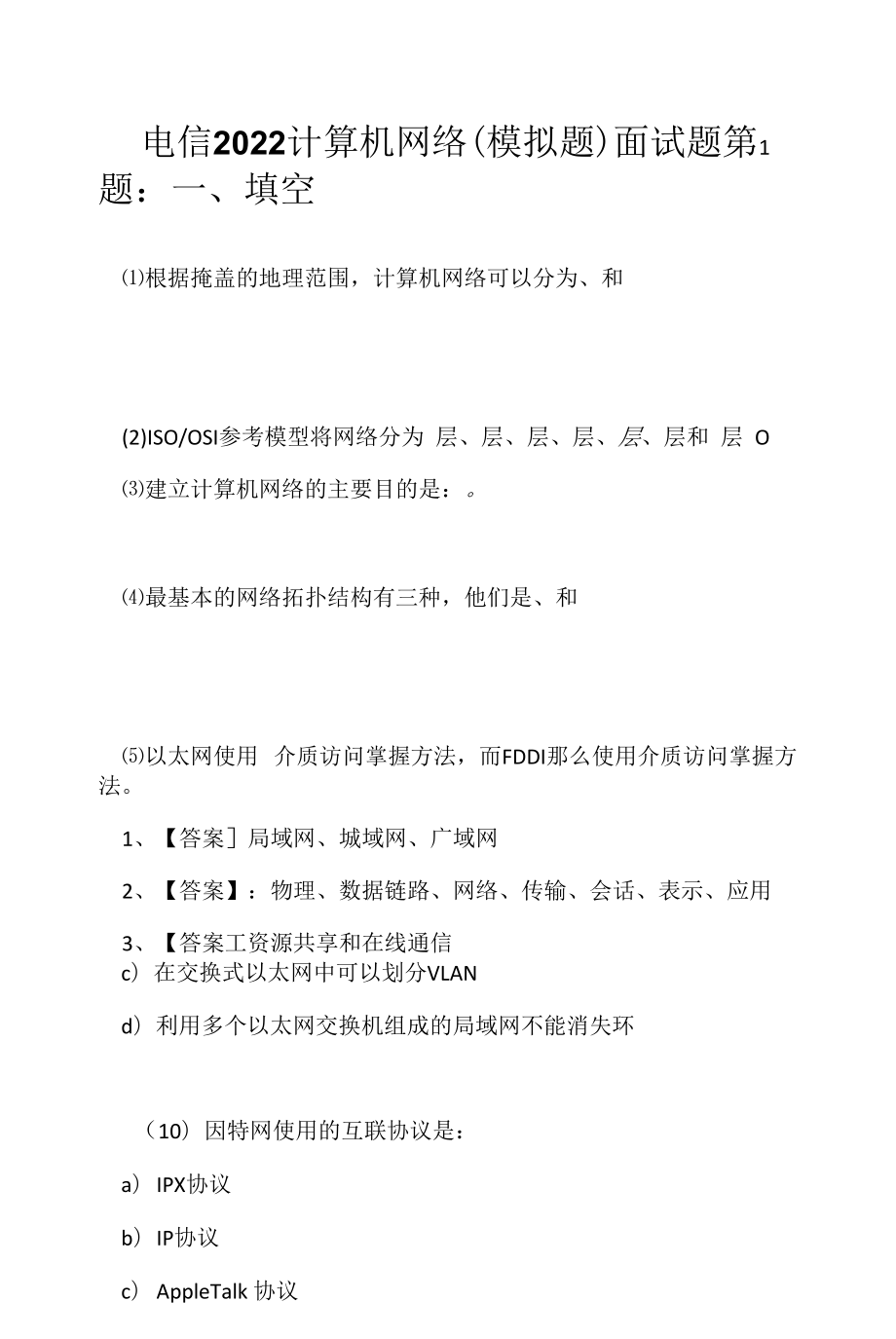 电信 2022 计算机网络(模拟题)面试题（应聘 求职 面试准备资料）.docx_第1页