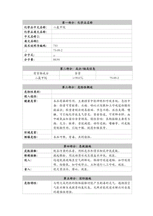 危险化学品安全技术说明书二氯甲烷.doc