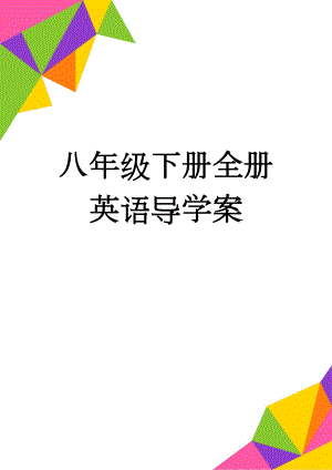 八年级下册全册英语导学案(69页).doc