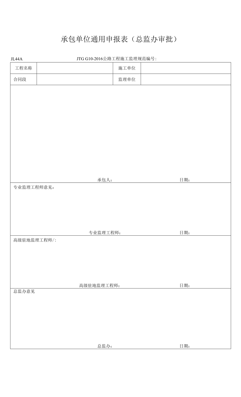 JL44A承包单位通用申报表（总监办审批）.docx_第1页