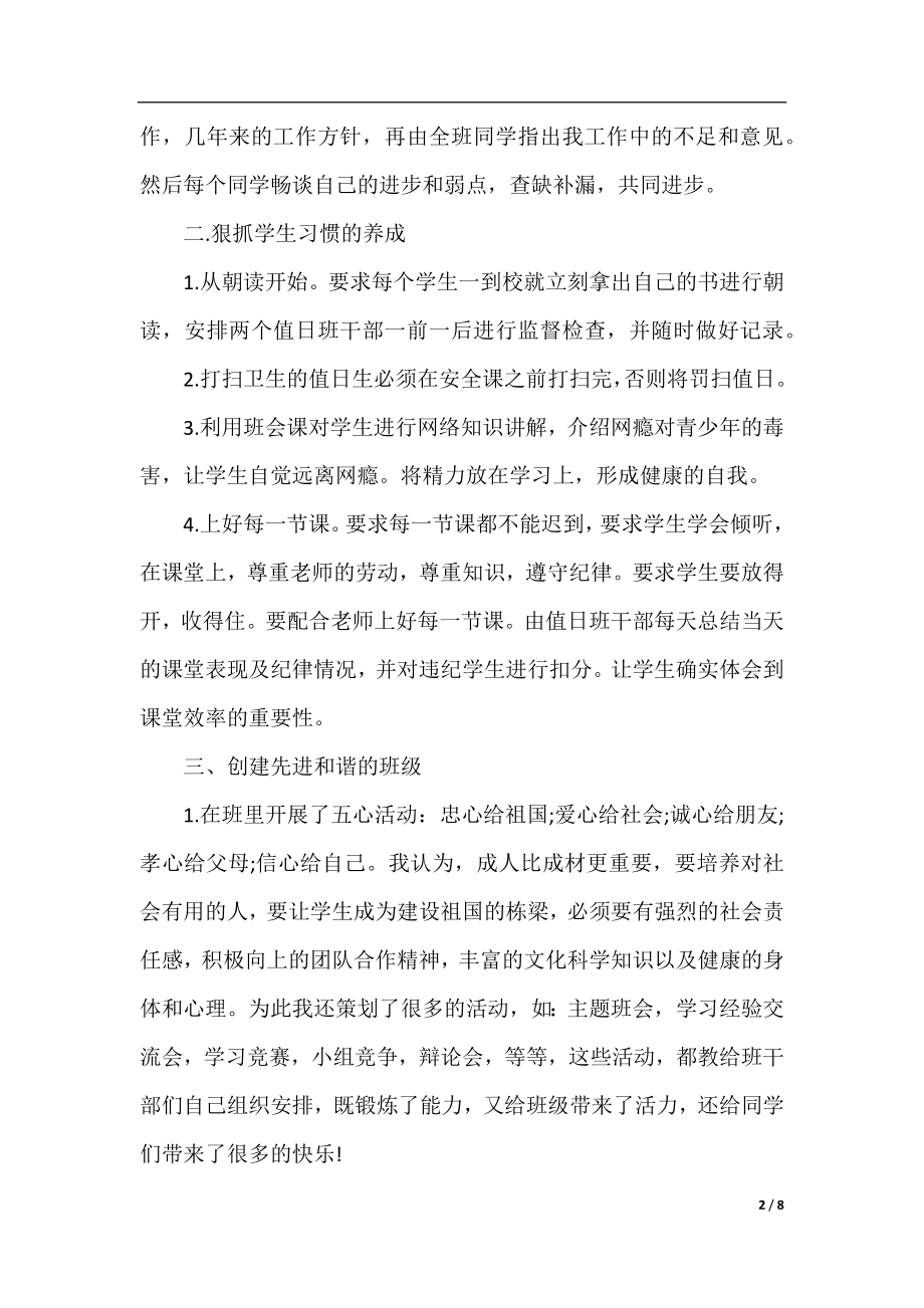 班主任经验交流会总结范文.docx_第2页