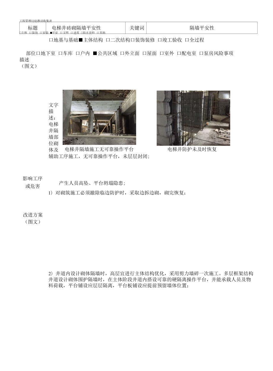 建筑施工优秀工艺做法（电梯井砖砌隔墙安全性）.docx_第1页