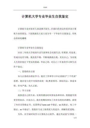 计算机大学专业毕业生自我鉴定.docx