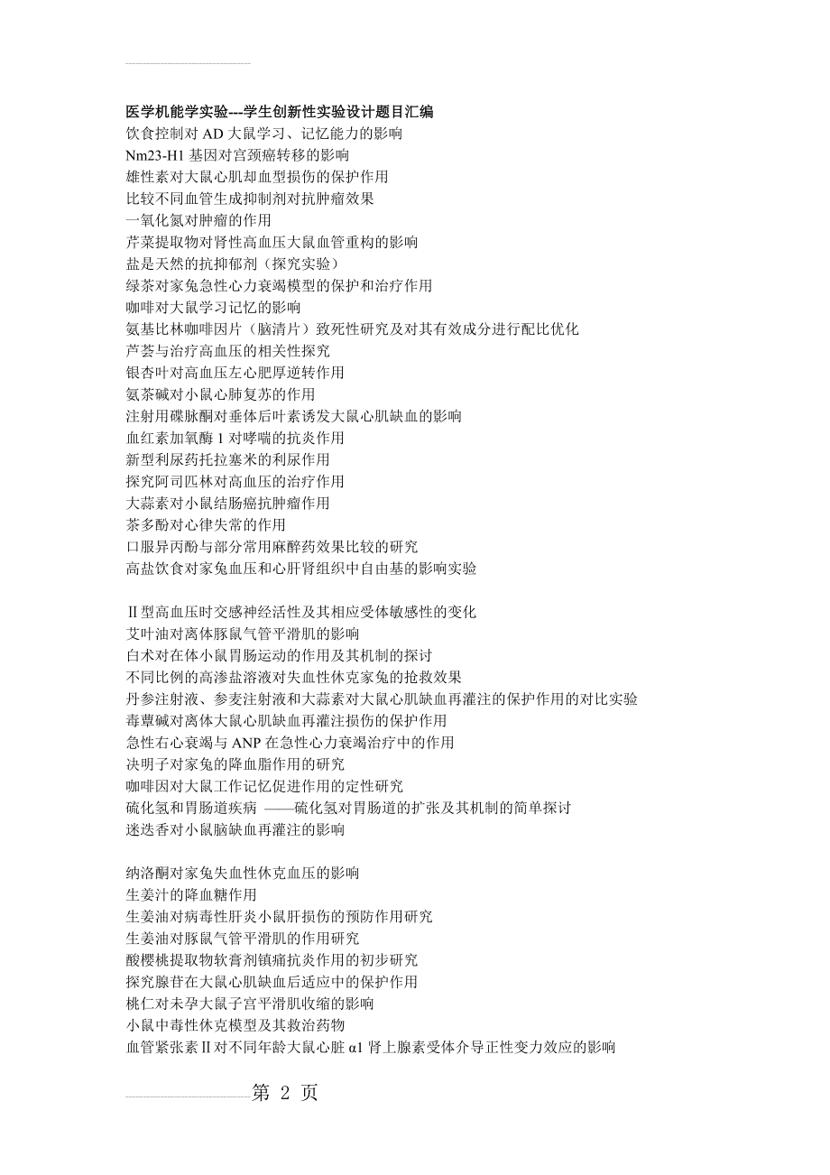 医学机能学实验---学生创新性实验设计题目汇编(5页).doc_第2页